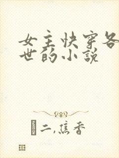 女主快穿各种末世的小说