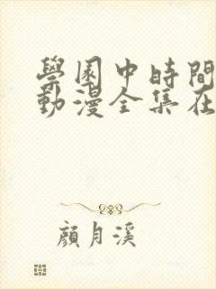 学园中时间暂停动漫全集在线观看