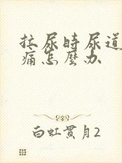拉尿时尿道口刺痛怎么办
