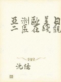 亚洲欧美日韩一二区在线观看