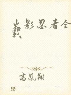 火影忍者全集下载