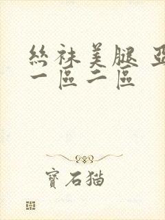 丝袜美腿 亚洲一区二区