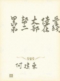 黑帮大佬爱上我第二部在线观看封面