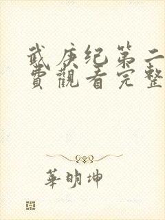 武庚纪第二季免费观看完整版封面