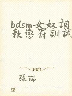 bdsm女奴调教惩罚训诫文