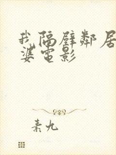 我隔壁邻居的老婆电影