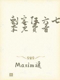 刺客伍六七第五季免费看封面