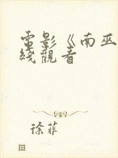 电影《南巫》在线观看