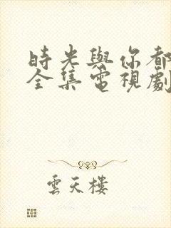 时光与你都很甜全集电视剧免费观看