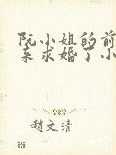 阮小姐的前夫又来求婚了小说txt下载封面