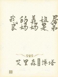 我的义姐居然是良妈妈是第几集出来