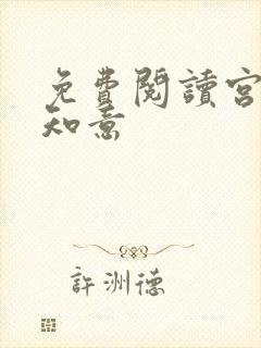 免费阅读宫沉林知意