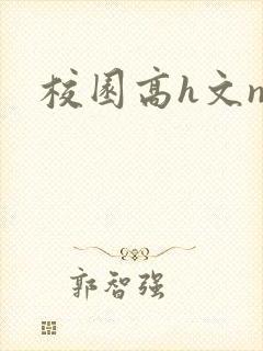 校园高h文np