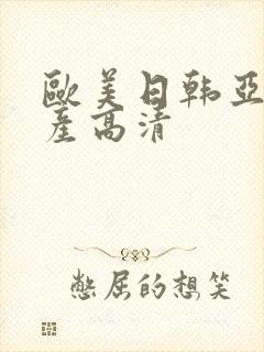 欧美日韩亚洲国产高清