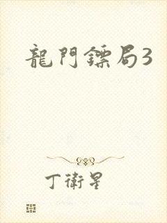 龙门镖局3