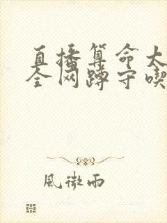 直播算命太准,全网蹲守吃瓜txt