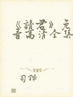 《请君》免费观看高清全集封面