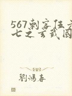 567刺客伍六七之玄武国篇封面