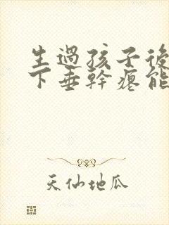 生过孩子后胸部下垂干瘪能恢复吗