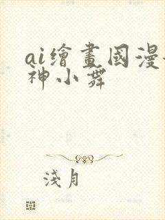 ai绘画国漫女神小舞