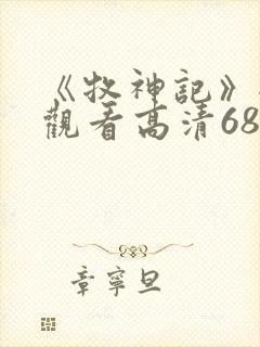 《牧神记》全集观看高清68