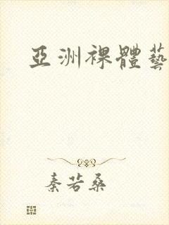 亚洲裸体艺术照