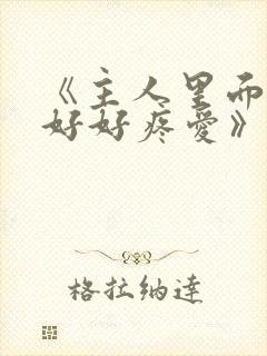 《主人里面也请好好疼爱》