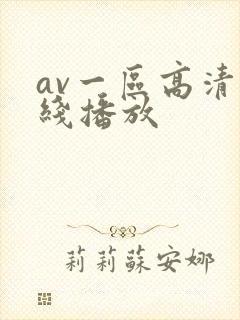 av一区高清在线播放封面
