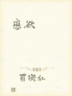 恋欲