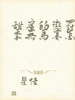 甜蜜的惩罚第2季无马赛怎么看全集封面