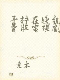 青柠在线观看免费版电视剧高清