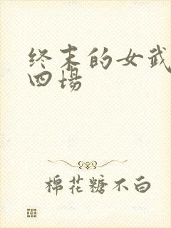 终末的女武神第四场