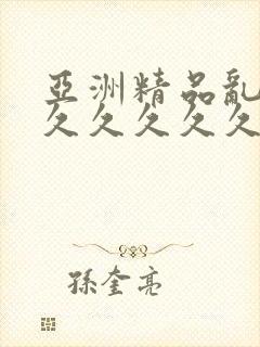 亚洲精品乱码久久久久久久久封面