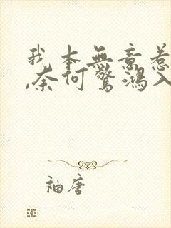 我本无意惹惊鸿,奈何惊鸿入我心