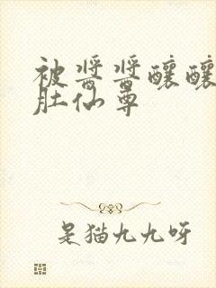 被酱酱酿酿的大肚仙尊