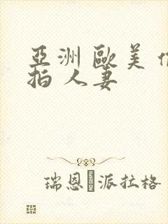 亚洲 欧美 偷拍 人妻封面
