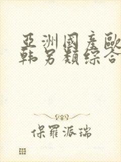 亚洲国产欧美日韩另类综合