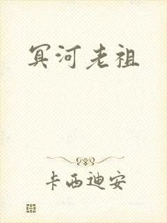 冥河老祖