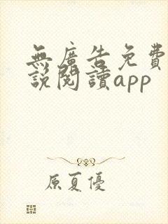 无广告免费的小说阅读app