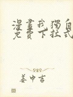 漫画我独自升级免费下拉式