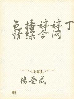 色播婷婷丁香激情综合网
