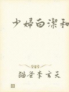 少妇白洁和王乙