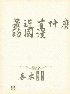 最近有什么好看的国漫