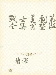 战士美剧第二季全集完整版免费观看