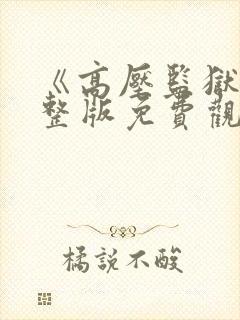 《高压监狱》完整版免费观看