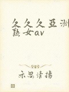 久久久亚洲熟妇熟女av