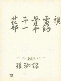 花千骨电视剧是哪一年的