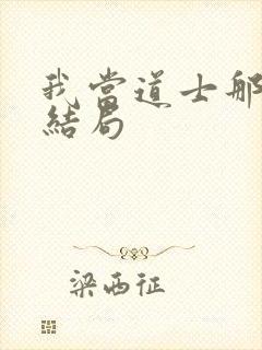 我当道士那几年结局