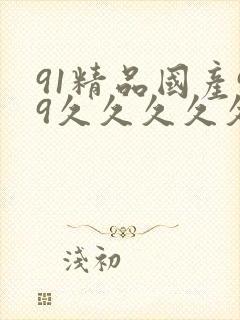 91精品国产99久久久久久封面