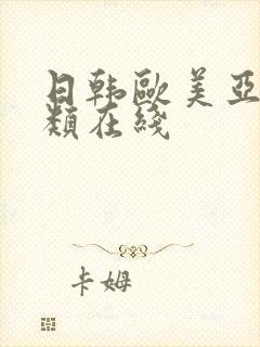 日韩欧美亚洲另类在线封面